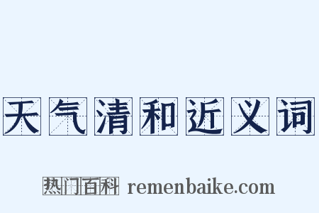 天气清和近义词是什么意思的图片